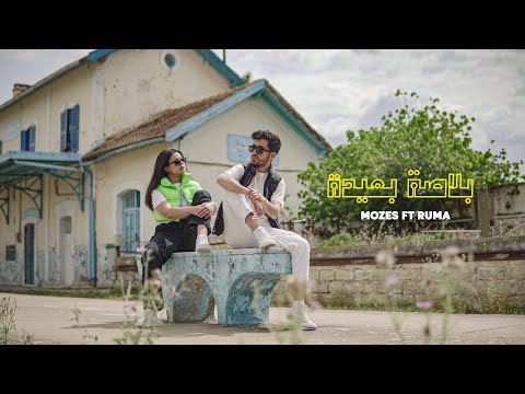 Mozes Blasa B3ida بلاصة بعيدة Clip Officiel Ft Ruma