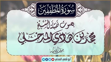 جديد: سورة المطففين بصوت الشيخ محمد بن هادي المدخلي