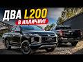 Черный L200 с механикой и бензином | два идентичных грузовика
