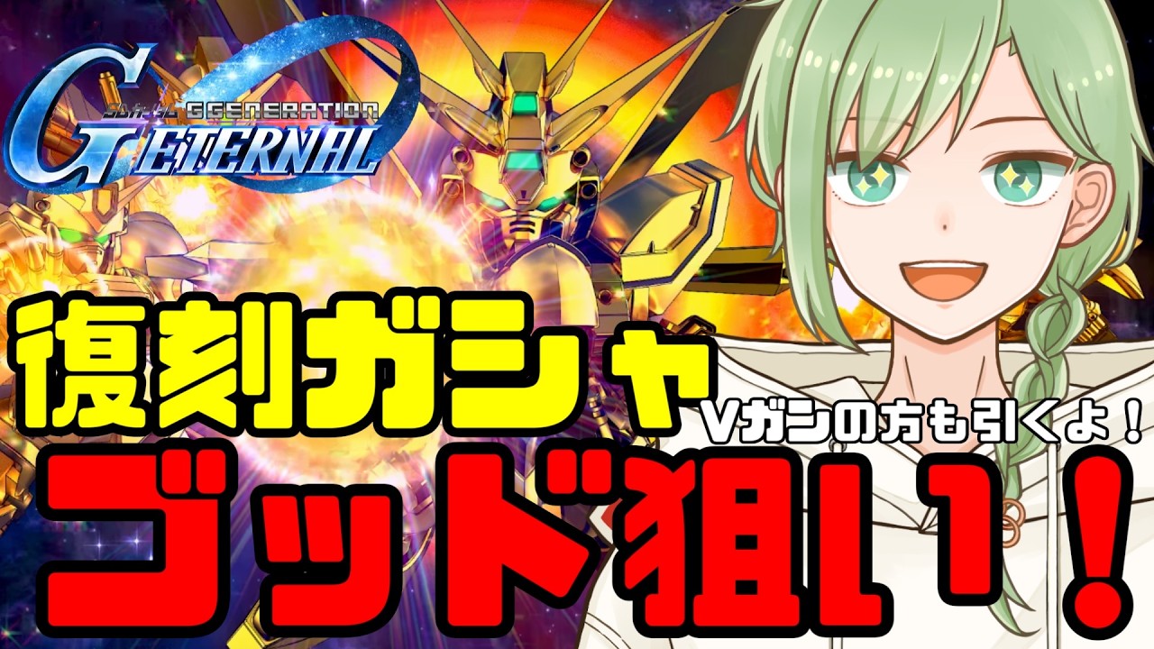 【Gジェネエターナル】1.5周年!!GガンとVガンのガシャするぞ!!