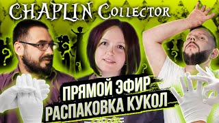 Стрим, . Badtime fun и другие, гость chaplin collector обзор кукол heart family schooltime fun.