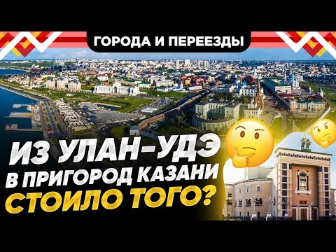 Переезд в Казань