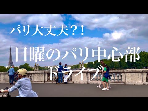 【パリ大丈夫？！内戦状態？！7月２日日曜日のパリ中心部をドライブ】