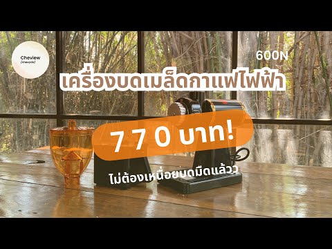 รีวิว + unbox เครื่องบดเมล็ดกาแฟไฟฟ้า 770 บาท ! (เปรียบเทียบความละเอียดหลังบดชัดๆกันไปเลย)