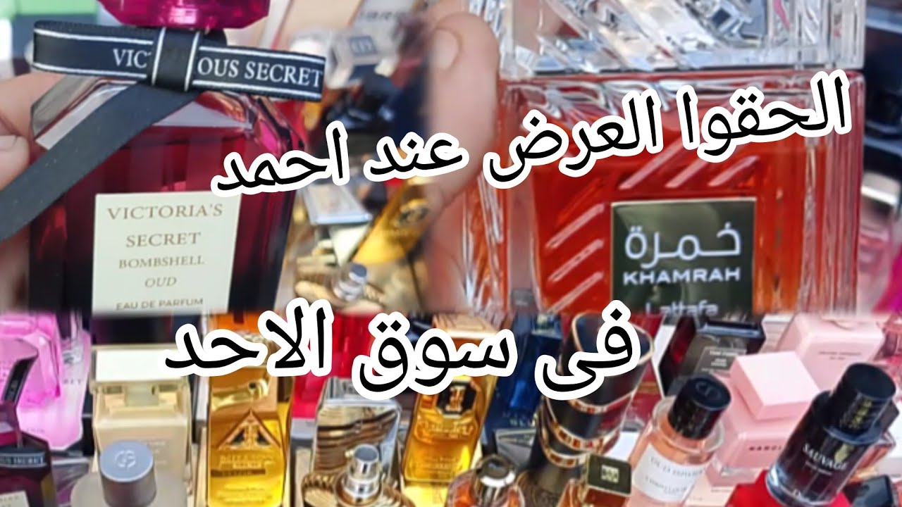 من قلب الوكاله يوم الأحد‼️ فرشه البرفانات الميرور عند احمد بنص التمن الاصلى وعروض نهايه السنه ببلاش😱