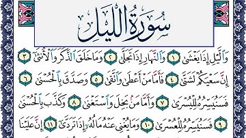 سورة الليل مكتوبة محمد جبريل Surah Al Lail Mohammd Jpreel برواية حفص عن عاصم