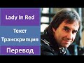 Chris de Burgh - Lady In Red - текст, перевод, транскрипция