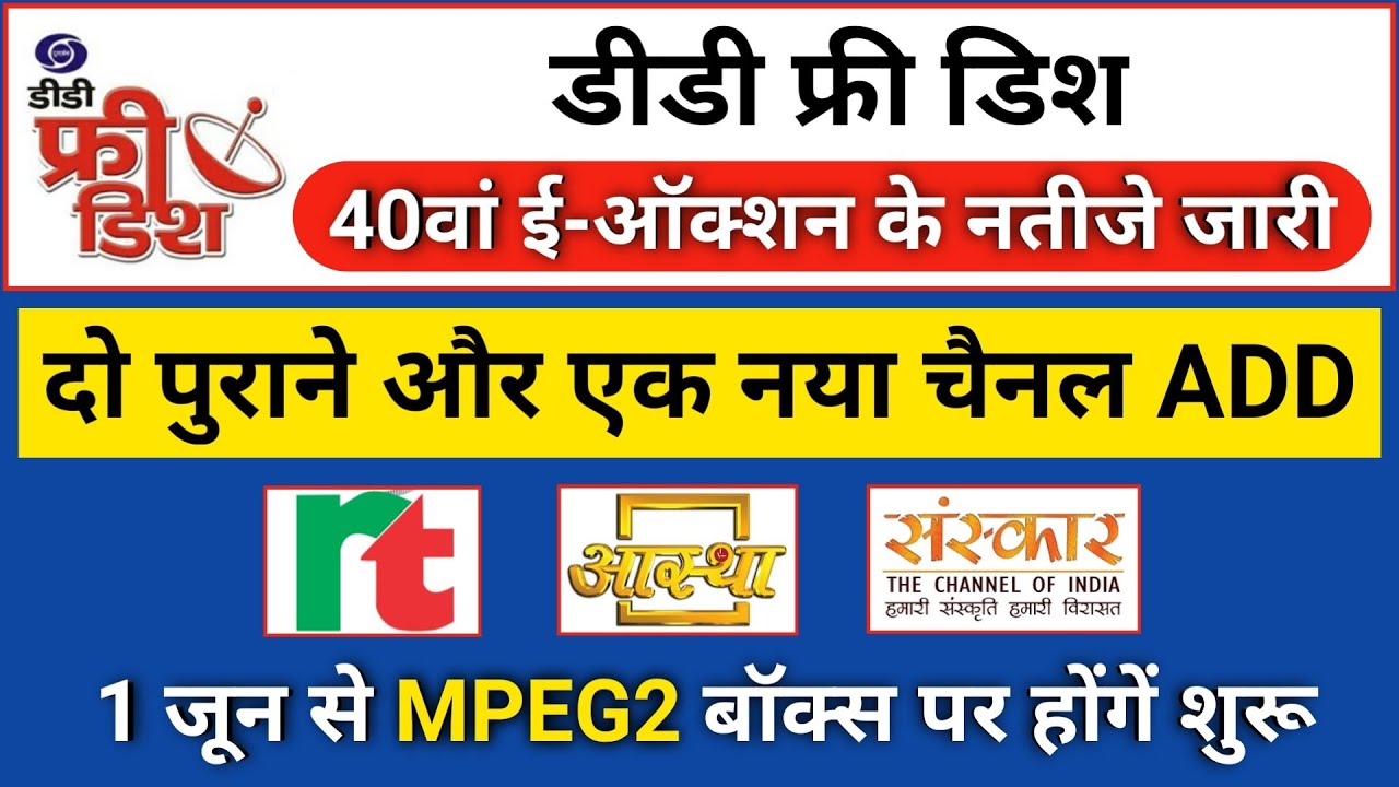 DD Free Dish 40th E Auction Result | डीडी फ्री डिश पर आएगा नया चैनल