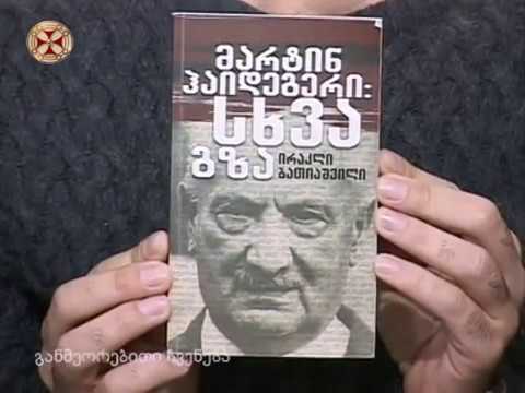 ვიდეო: ჰაიდეგერ მარტინი: ბიოგრაფია, ფილოსოფია