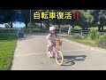 自転車復活