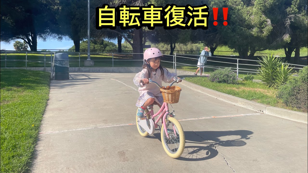 自転車復活