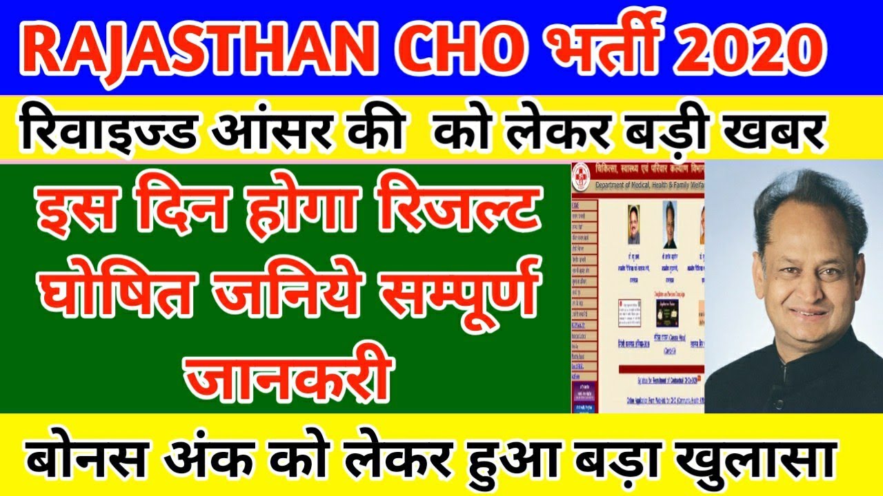 Rajasthan CHO 2020 RESULT DATE DECLARED  || cho cut off 2020 || expected cut off Rajasthan chO 
