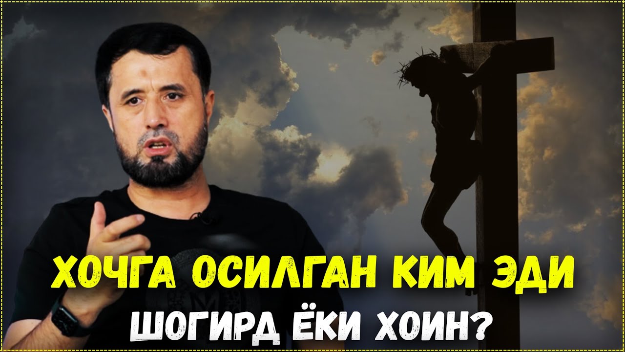 ХОЧГА ОСИЛГАН КИМ ЭДИ?  ШОГИРД ЁКИ ХОИН?  АБРОР МУХТОР АЛИЙ