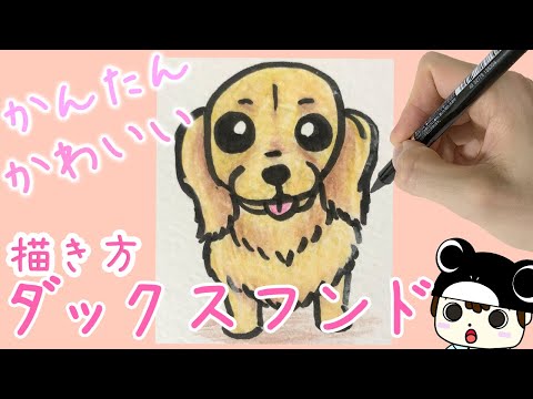 犬のイラスト かんたん 可愛い ダックスフンドの描き方 Youtube