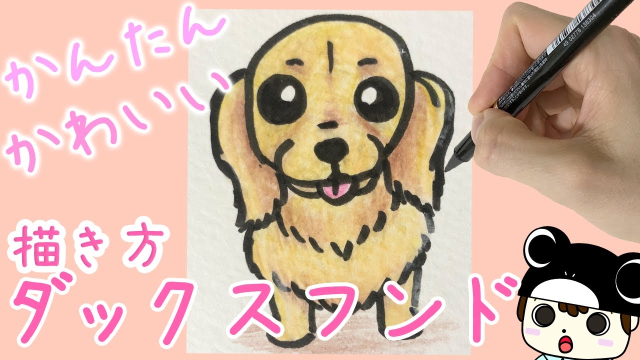 犬のイラスト かんたん 可愛い ダックスフンドの描き方 Youtube