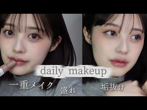 【最新】簡単激盛れ毎日メイク教えます〜秋冬2025ver〜【一重メイク】【メガ割】