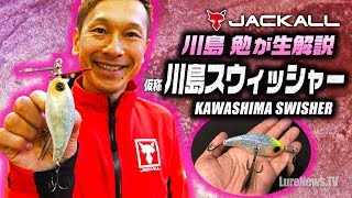 川島勉が開発中の川島スウィッシャーを生解説