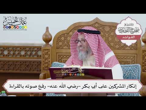[246] إنكار المشركين على أبي بكر -رضي الله عنه- رفع صوته بالقراءة - عثمان الخميس
