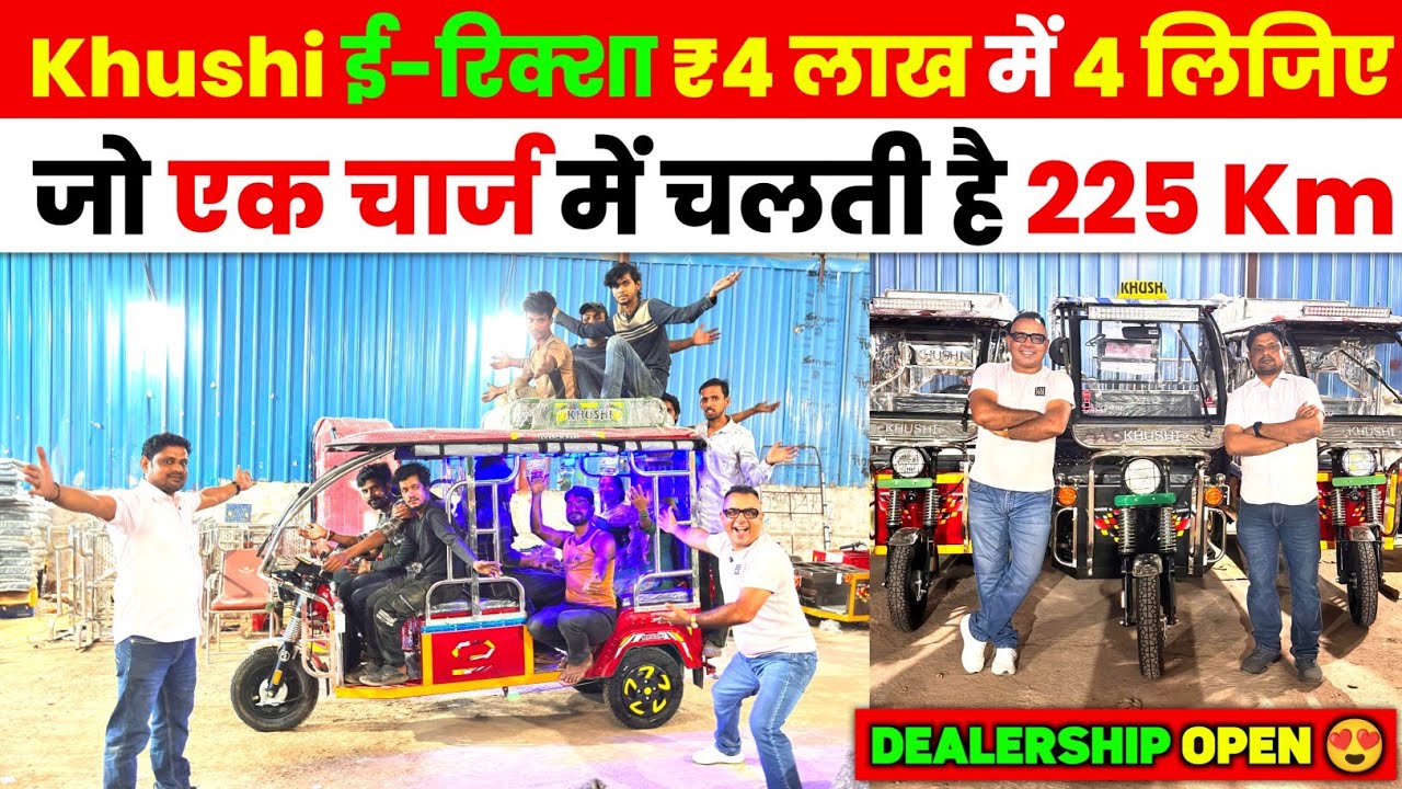 Khushi ई-रिक्शा ₹4 लाख मे 4 गाड़ी | एक चार्ज मे 225 km चलाये | E-Rickshaw wholesale market #toto  