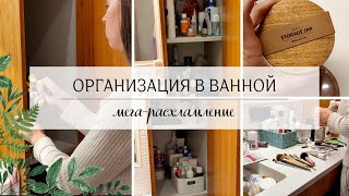 Орзанизация в ванной 🤩 Мега расхламление - победила беспорядок! 💃🏻