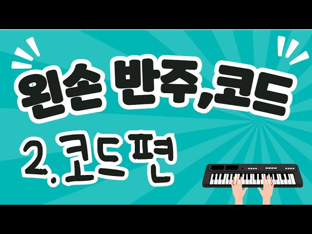2. 왼손 반주 코드편