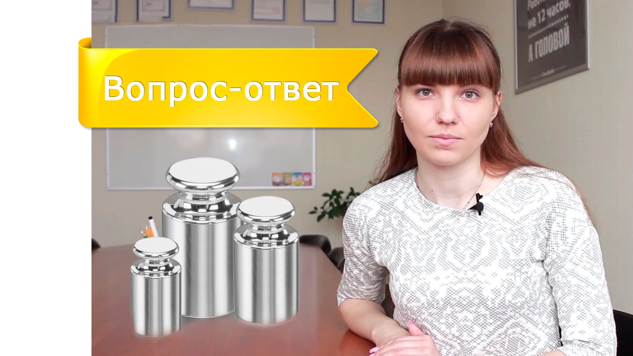 Что такое калибровка весов? - YouTube