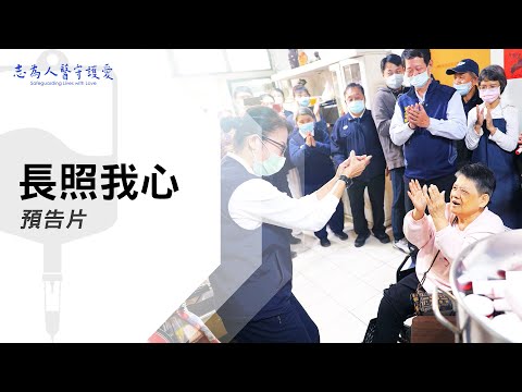 長照我心｜【志為人醫守護愛】預告片｜20240217｜Season.1人的故事