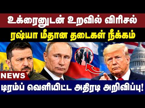 உக்ரைனுடன் உறவில் விரிசல்! டிரம்ப் வெளியிட்ட அதிரடி அறிவிப்பு! | Donald Trump | Russia Ukraine