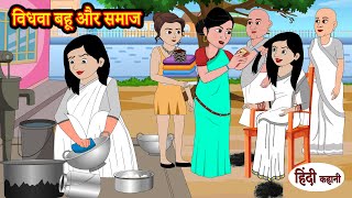 विधवा बहू और समाज  Story in Hindi | Hindi Story | Moral Stories | Stories | Kahani | Funny Comedy
