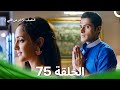 النصف الآخر من قلبي 2 الحلقة 75 The Other Half Of My Heart 2 