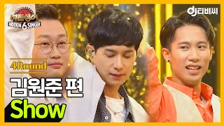 [DJ티비씨] 히든싱어6 김원준편 - 4R 'Show' ♬ #히든싱어6 #DJ티비씨