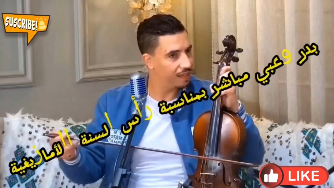 بدر وعبيbadr ouabi  مباشر على medradio  بمناسبة رأس السنة الأمازيغية  part2