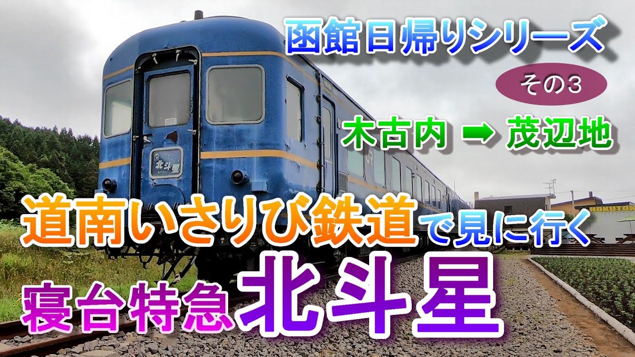 木古内から道南いさりび鉄道に乗って寝台特急「北斗星」を見に行ってき