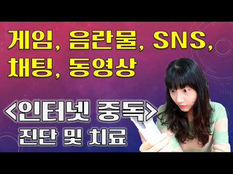 스마트폰 중독, 인터넷 중독, 게임 중독, 음란물 중독 (과몰입, 의존) 밑 빠진 독에 물 붓지 않기!! 테스트 및 치료 방법