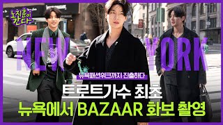 트로트가수 최초! 글로벌 패션잡지 BAZAAR 화보로 뉴욕 진출, 이젠 모델 노지훈으로 불러줘요