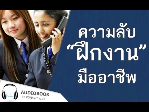 ไขความลับ ฝึกงาน อย่างไรให้เป็นมืออาชีพ