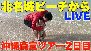 北名城ビーチからライブ。沖縄街宣ツアー2日目