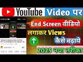 End Screen Kaise Lagaye 2025 | Views Kaise Badhaye | How To Add And Screen on YouTube Video