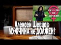 Алексей Шевцов МУЖЧИНА не ДОЛЖЕН! | Ежи Сармат смотрит