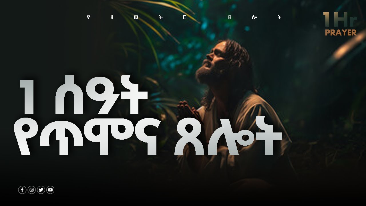 ለብቻ የሚደመጥ የጥሞና ጊዜ ጸሎት| tselot official | Amharic prayer | EthiopianChurch | Prayerመዝሙር