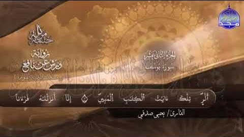 سورة يوسف و الرعد و ابراهيم برواية ورش عن نافع للقارئ الشيخ يحيي صدقي