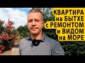 Квартира на Бытхе с ремонтом и видом на море. Купить квартиру в Сочи.