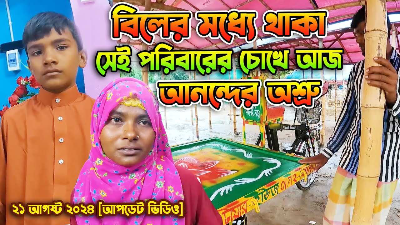 বিলের মধ্যে থাকা সেই পরিবারের চোখে আজ আনন্দের অশ্রু [আপডেট ভিডিও]