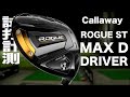 キャロウェイ『ROGUE ST MAX D』ドライバー トラックマン試打 〜 Callaway ROGUE ST MAX D Driver Review 〜