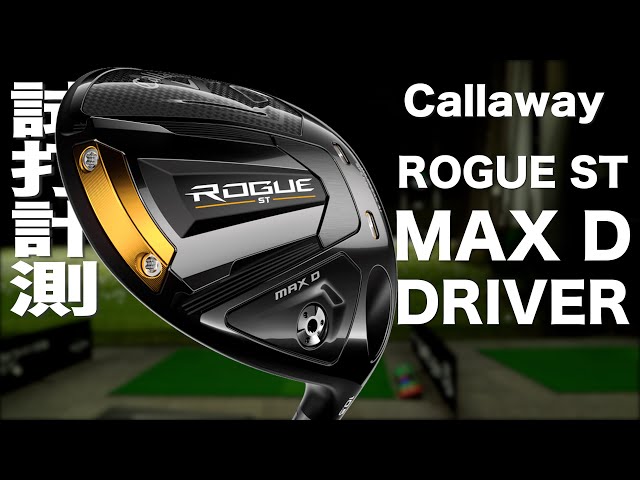 キャロウェイ『ROGUE ST MAX D』ドライバー トラックマン試打 　〜 Callaway ROGUE ST MAX D Driver  Review 〜