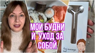 УХОД ЗА ЛИЦОМ 50+, РОЛИКОВЫЙ МАССАЖЕР, ВРЕМЯ ДЛЯ СЕБЯ