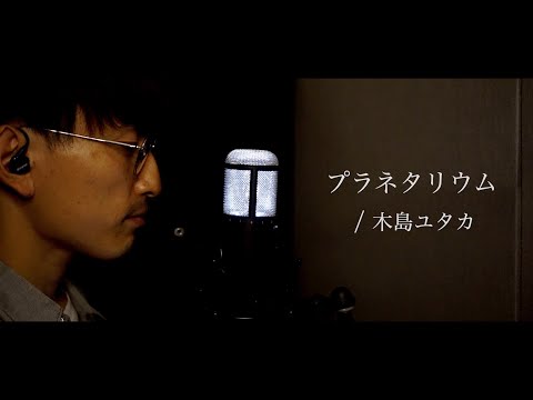 プラネタリウム / 大塚愛（cover by 木島ユタカ）