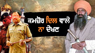 Jathedar Gurdev Singh Kaunke ji di ਦਿਲ ਕੰਬਾਊ Shaheedi | Nek Punjabi History