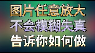 图片无限放大不会模糊失真的秘密，关于矢量图的那些事