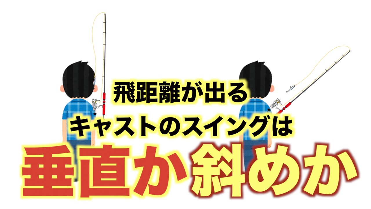 オーバーヘッド／ペンデュラム キャスト角度で飛距離がどう変わるのか？